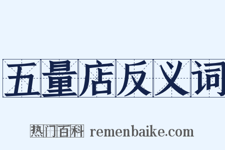 五量店反义词是什么意思的图片